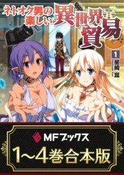 【1～4巻合本版】ネトオク男の楽しい異世界貿易 <特典付>