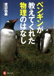 ペンギンが教えてくれた物理のはなし