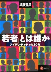 「若者」とは誰か アイデンティティの30年