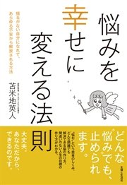 悩みを幸せに変える法則