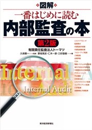 図解 一番はじめに読む内部監査の本（第２版）