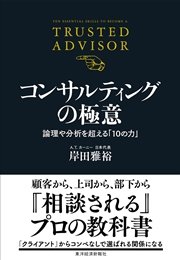 コンサルティングの極意―論理や分析を超える「１０の力」