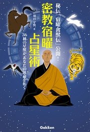 密教宿曜占星術