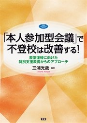 「本人参加型会議」で不登校は改善する！ 教室復帰に向けた特別支援教育からのアプローチ