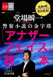 アナザーフェイス読本【文春e-Books】