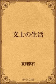 夏目漱石氏－収入－衣食住－娯楽－趣味－愛憎－日常生活－執筆の前後