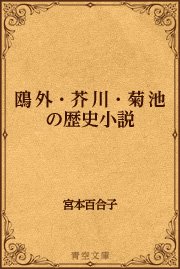 鴎外・芥川・菊池の歴史小説