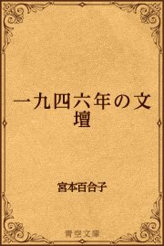 新日本文学会における一般報告