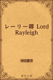 レーリー卿Lord Rayleigh