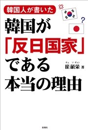 韓国人が書いた 韓国が「反日国家」である本当の理由