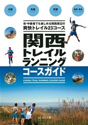 関西トレイルランニングコースガイド