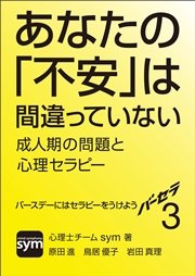 バーセラ３～あなたの「不安」は間違っていない 成人期の問題と心理セラピー～