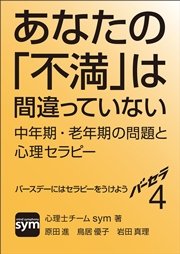 バーセラ４～あなたの「不満」は間違っていない 中年期・老年期の問題と心理セラピー～