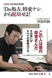 川添式 熱血患者指導術 「Do処方、特変ナシ」から脱却せよ！