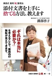 溝部式 薬局「超」整理法 添付文書を上手に捨てる方法、教えます