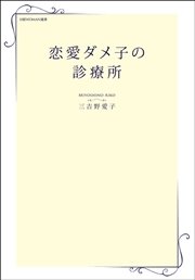 恋愛ダメ子の診療所