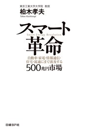 スマート革命