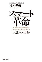 スマート革命 自動車・家電・情報通信・住宅・流通にまで波及する500兆円市場