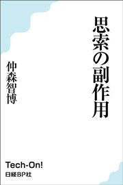 思索の副作用