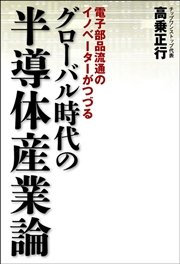 グローバル時代の半導体産業論