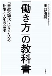 「働き方」の教科書―「無敵の50代」になるための仕事と人生の基本―