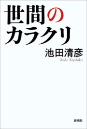 世間のカラクリ