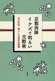 京都西陣 イケズで明るい交際術