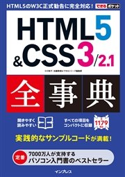 できるポケット HTML5&CSS3/2.1全事典