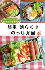 簡単朝らく♪のっけ弁当レシピ by四万十みやちゃん