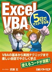 ExcelVBAを5日でマスターする本（日経BP Next ICT選書）
