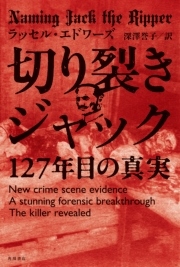 切り裂きジャック　127年目の真実