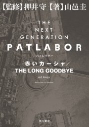 THE NEXT GENERATION パトレイバー 赤いカーシャ／THE LONG GOODBYE