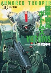 装甲騎兵ボトムズ III．サンサ編