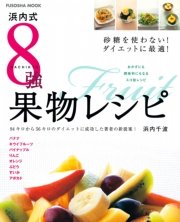 浜内式8強果物レシピ