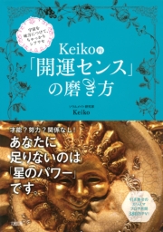 宇宙を味方につけて、ちゃっかりシアワセ Keiko的「開運センス」の磨き方（大和出版）