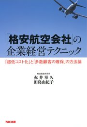 「格安航空会社」の企業経営テクニック（TAC出版）