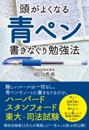 頭がよくなる 青ペン書きなぐり勉強法