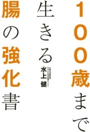 100歳まで生きる腸の強化書