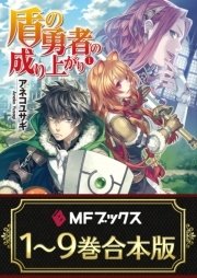 【1～9巻合本版】盾の勇者の成り上がり  <特典付>