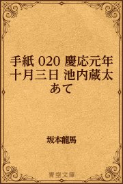 手紙 020 慶応元年十月三日 池内蔵太あて