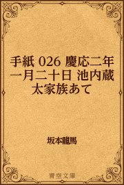 手紙 026 慶応二年一月二十日 池内蔵太家族あて