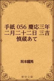 手紙 056 慶応三年二月二十二日 三吉慎蔵あて