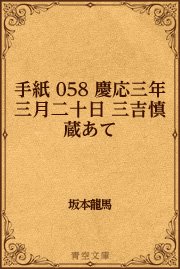 手紙 058 慶応三年三月二十日 三吉慎蔵あて