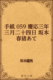 手紙 059 慶応三年三月二十四日 坂本春猪あて