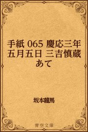 手紙 065 慶応三年五月五日 三吉慎蔵あて