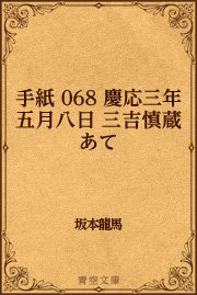 手紙 068 慶応三年五月八日 三吉慎蔵あて