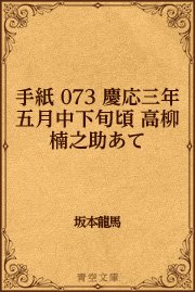 手紙 073 慶応三年五月中下旬頃 高柳楠之助あて