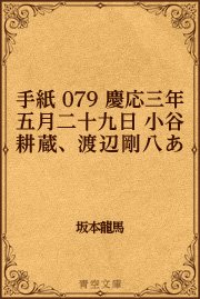 手紙 079 慶応三年五月二十九日 小谷耕蔵、渡辺剛八あて