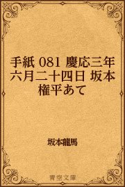 手紙 081 慶応三年六月二十四日 坂本権平あて