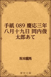 手紙 089 慶応三年八月十九日 岡内俊太郎あて